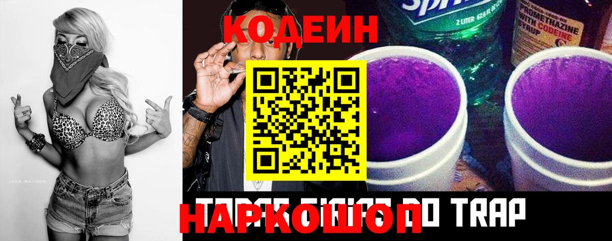 Codein напиток Lean (лин) Королёв