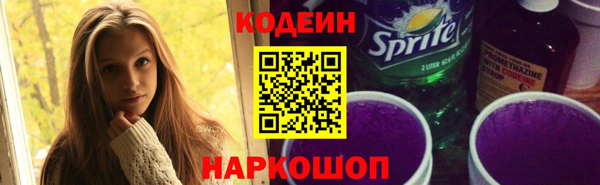 Codein напиток Lean (лин)  Вход с VPN  Codein Purple Drank  Королёв 
